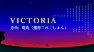 【艦これアレンジ】VICTORIA【邂逅×Progressive House】