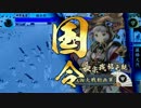 【戦国大戦】運命共同体ときどき姫若子の采配。８【闘神B】