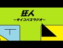 狂人～サイコパスラジオ～　第四回