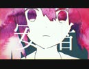 妄想感傷代償連盟　歌ってみた　【赤じゃむ】