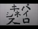 【楽しく】パイロキネシス【書いてみた】