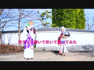 【刀剣乱舞】恋ダンス踊って演奏してみた【おまけ付き】