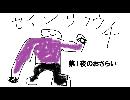 セインツロウ4　2夜まとめ