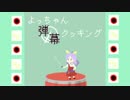 【東方】よっちゃん弾幕クッキング