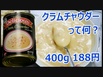業務スーパー デンマーク産クラムチャウダー 188円