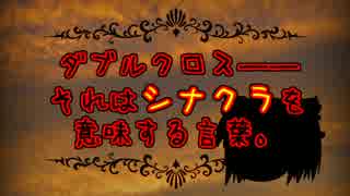 【ゆっくりTRPG】ダブルクロス、それはシナクラを意味する言葉 ・７