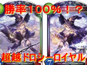 【勝率１００％！？】　迫真シャドバ部　超越ドロシーロイヤルの裏技