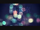 【MIXED】 今夜も眠れないMIX / 間違室