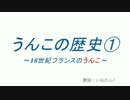 うんこの歴史①~18世紀フランスのうんこ~