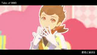 【テイルズオブMMD】君色に染まる【モデル配布】