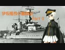伊坂艦長の奮闘記 Part 9
