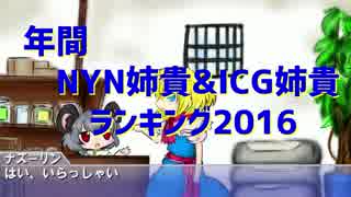 年間NYN姉貴＆ICG姉貴ランキング 2016