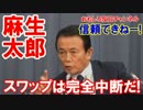 【日韓通貨スワップが完全中断】 麻生太郎財務相がはっきり明言！