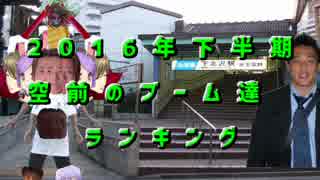 2016年下半期空前のブーム達ランキング