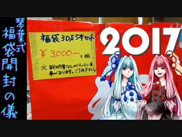 【琴葉茜・葵実況】琴葉姉妹が3DSソフト￥３０００の福袋を開封する儀
