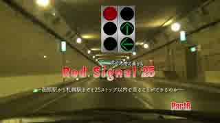 Red Signal25~北の大地の南から~Part6