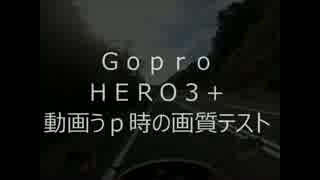 Ｇｏｐｒｏ　ＨＥＲＯ３+　アップロード時の画質テスト