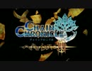 【2017年冬アニメ】チェインクロニクル ～ヘクセイタスの閃　OP