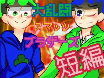 【おそ松さん偽実況】大乱闘スマッツブラザーズ①