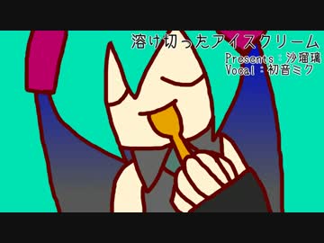 【初音ミク】溶け切ったアイスクリーム【オリジナル】