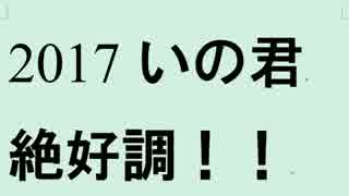 2017年　いの君　今年も絶好調　ごじゃ釣り部エース！！