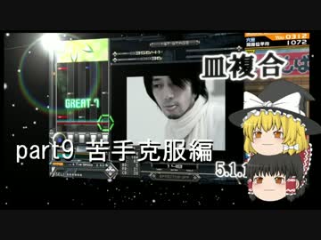 ～beatmaniaIIDX～意地と気合でゆっくり七段を狙う動画 part9 苦手克服編