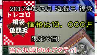 【ゆっくり】2017年当たればホルアクティ入り？なトレコロの遊戯王福袋！