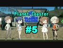 【CeVIO】楽しく作ろう遊園地 Pt. 05【Planet Coaster】
