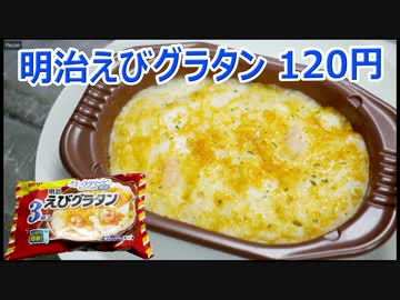 明治えびグラタン 120円