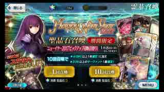【Fate/GrandOrder】ニューイヤー2017 スカサハピックアップ単発