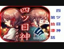 ”いらない子”なんていない！　四ツ目神　第拾漆話