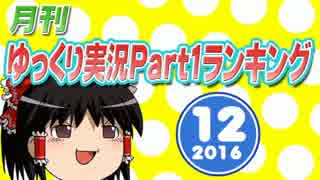 月刊ゆっくり実況ランキング【2016年12月号】