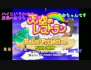 新春！天空のレストラン ハロープロジェクトver part1【無店舗きりまる】
