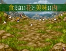 【VIPRPG】 食えない花と美味い肉