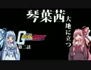【VOICEROID実況】出戻りに定評のある琴葉姉妹ガンオンに出撃しますPart2
