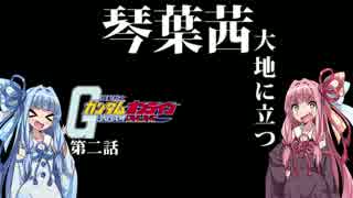 【VOICEROID実況】出戻りに定評のある琴葉姉妹ガンオンに出撃しますPart2