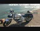HONDA V-TWIN MAGNA Motovlog #042 大阪港第三突堤第七岸壁とフューエルワン