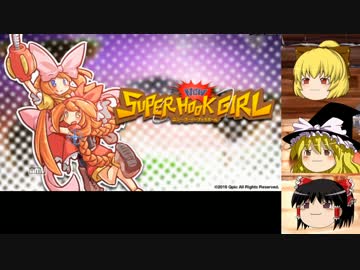 【ゆっくり実況】スーパーお姉ちゃんの冒険 Part1【New SuperHookGirl】
