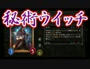 【シャドウバース】禁忌の力、秘術ウィッチ