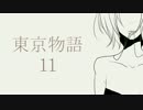 【クトゥルフ神話TRPG】東京物語　その11