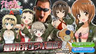 【ガルパン戦車道大作戦】1月前半大演習・シン蝶野級その1