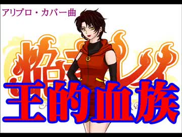 【UTAUカバー曲】焔音レイが歌うアリプロ『王的血族』