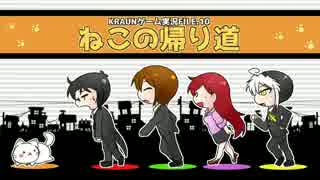 【KRAUN】究極の運ゲー！？ねこの帰り道-パート１-【ゲーム実況】
