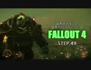 田舎のアイツと田舎○○ファミリーのFALLOUT4 STEP.49