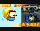 【マリオカート8】第11回飛翔杯 1GP【秋雨 秋風視点】