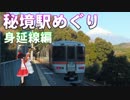 ゆかれいむで秘境駅めぐり～身延線編～