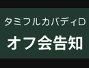 【バディファイト】タミフルカバディＤ　オフ会告知動画