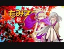 【ゆっくりTRPG】椛のハーレムサタスペ卓　4-Ph14　新仕様版