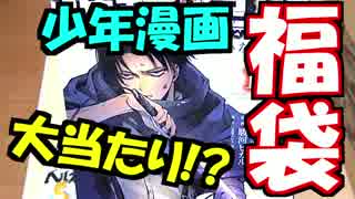 【2017年】大当たり！？少年漫画1000円福袋でテンション上がった！