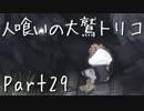 【実況】小さな少年と人喰いの大鷲の物語【トリコ】Part29
